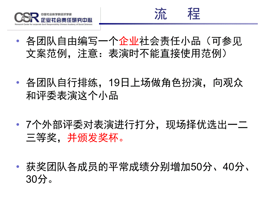 企业社会责任必修课责任小品比赛说明_第2页