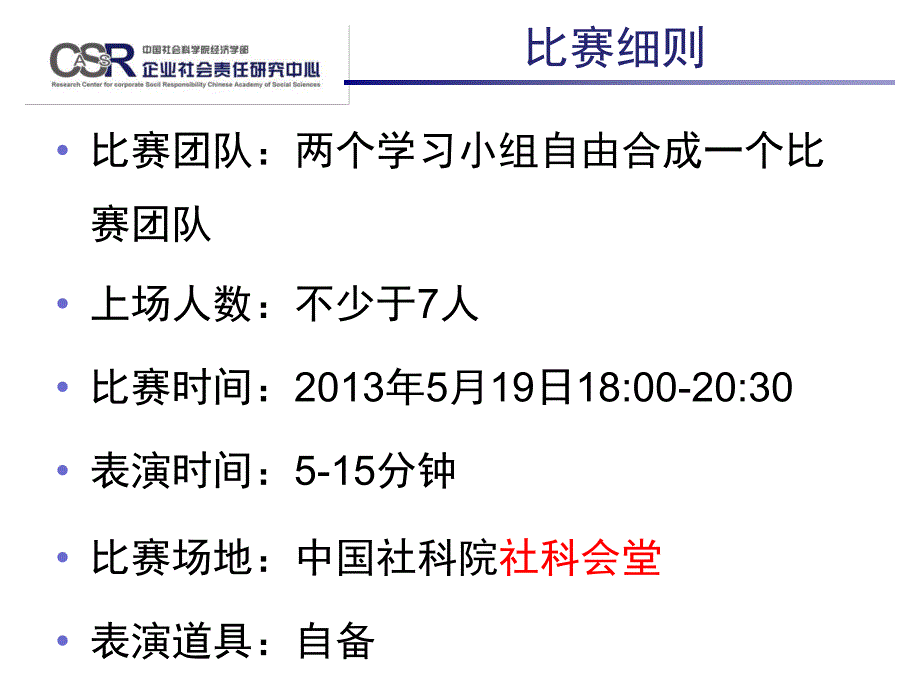 企业社会责任必修课责任小品比赛说明_第3页