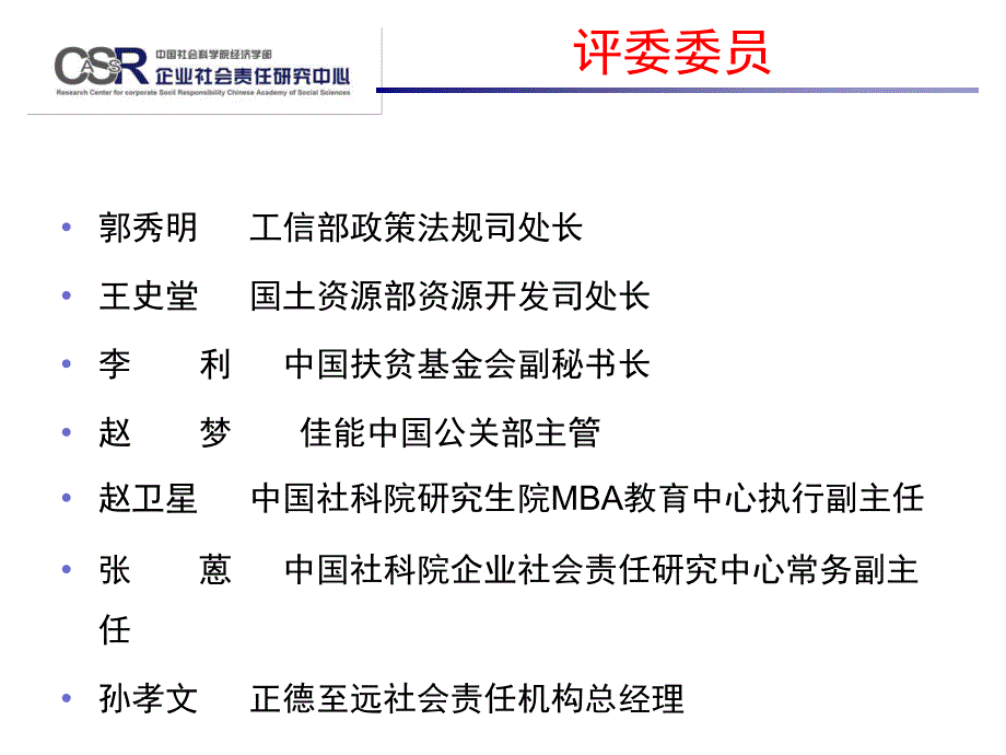 企业社会责任必修课责任小品比赛说明_第4页