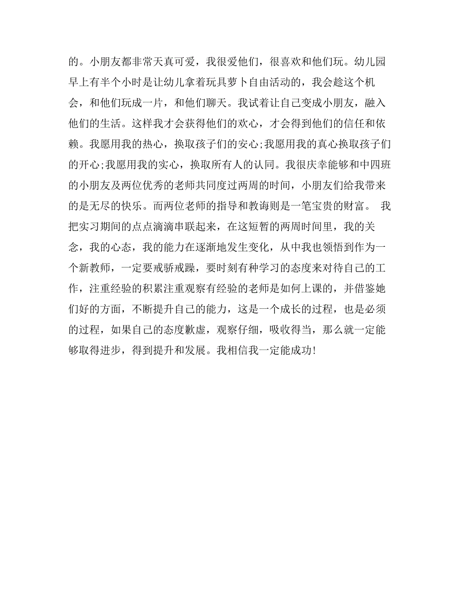 最新幼儿园实习报告2000字_第2页