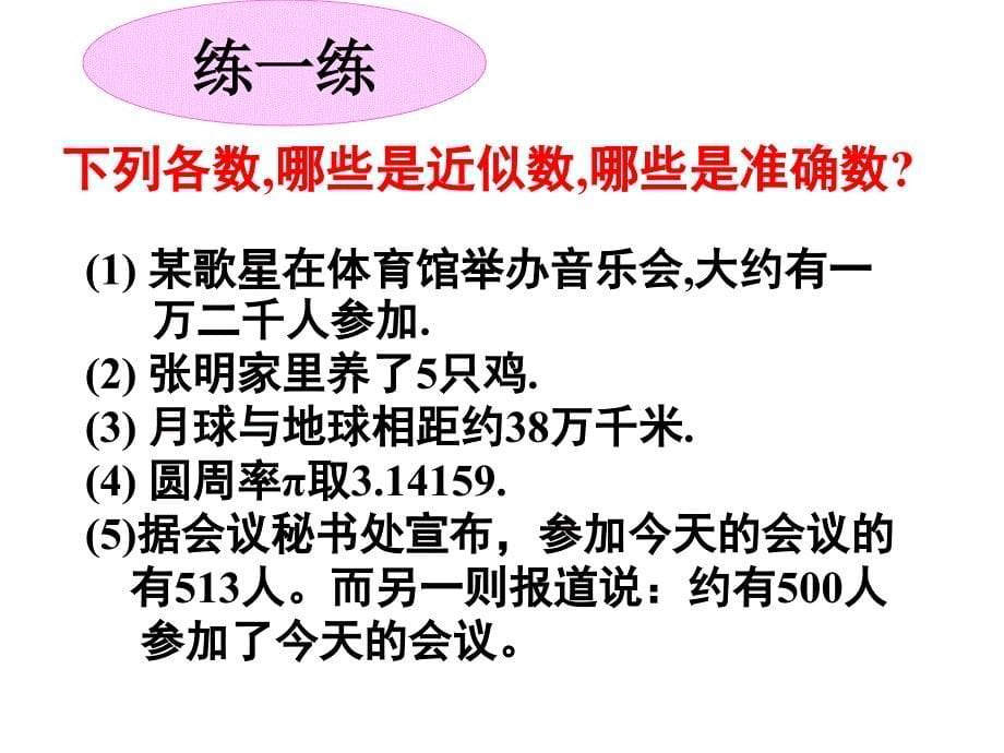 近似数和有效数字定稿_第5页