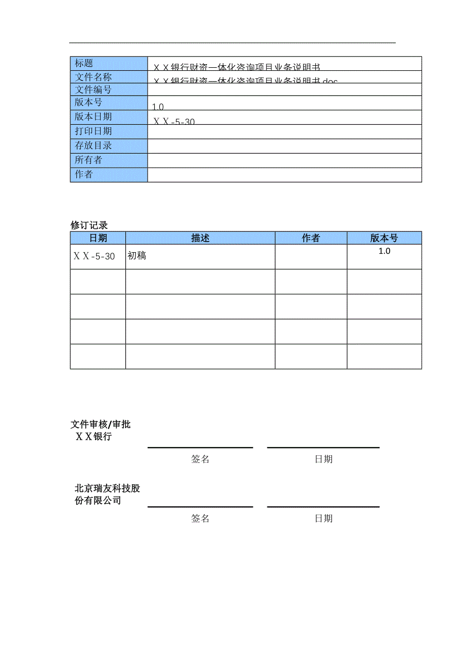 银行财资一体化咨询项目业务说明书(框架)_第2页