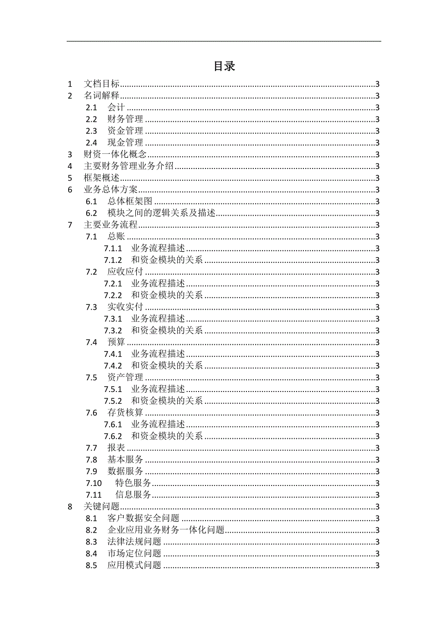 银行财资一体化咨询项目业务说明书(框架)_第3页