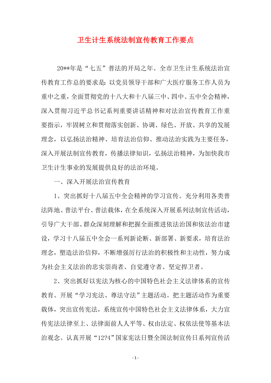 卫生计生系统法制宣传教育工作要点_第1页