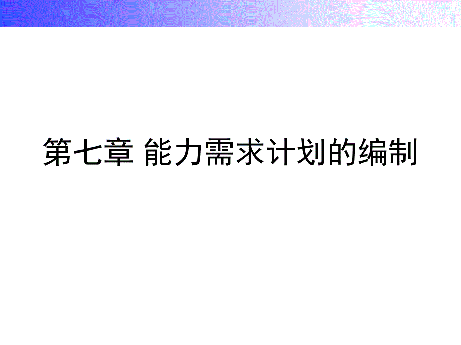 能力需求计划的编制教学课件PPT_第1页