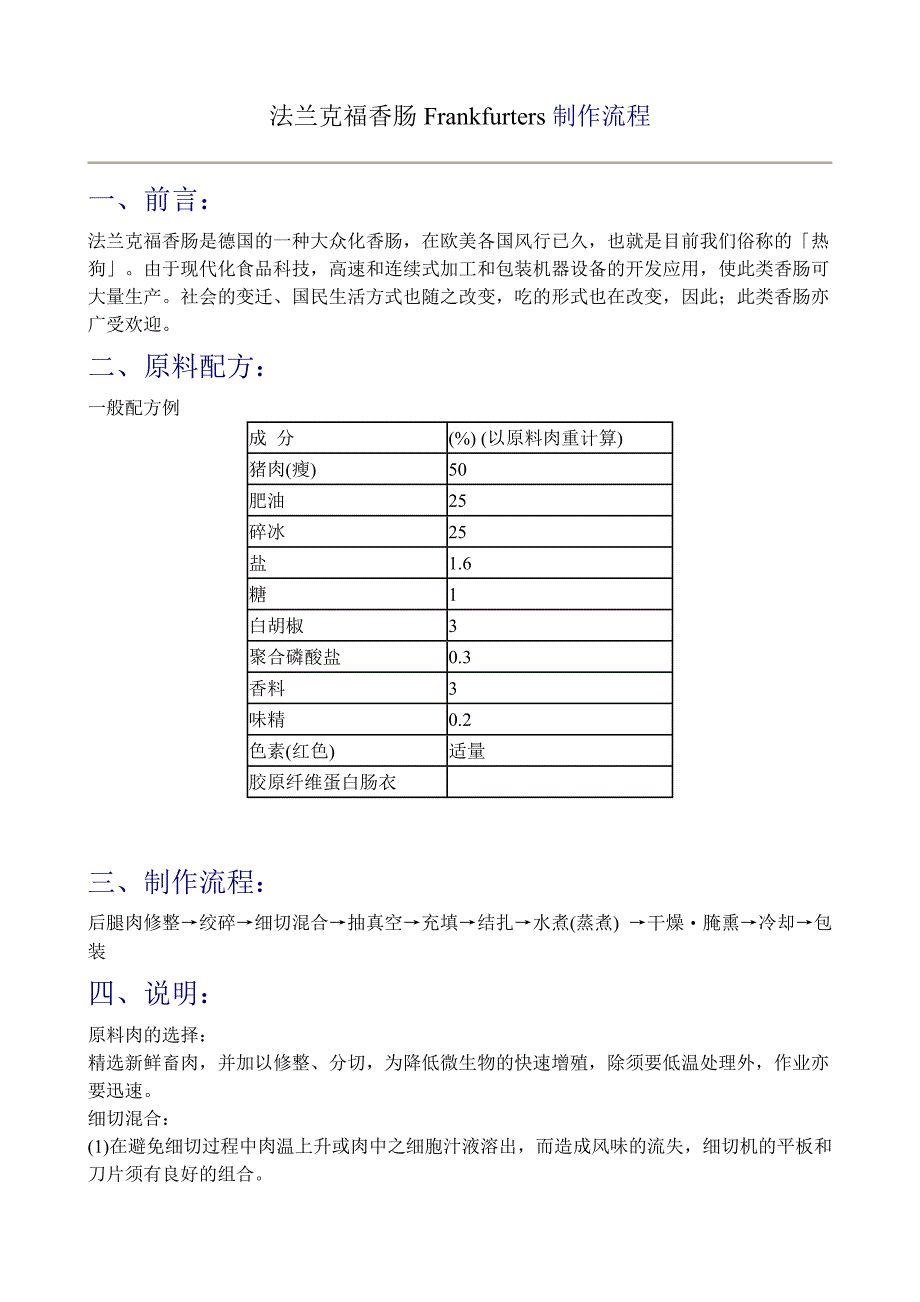 法兰克福香肠Frankfurters制作流程_第1页