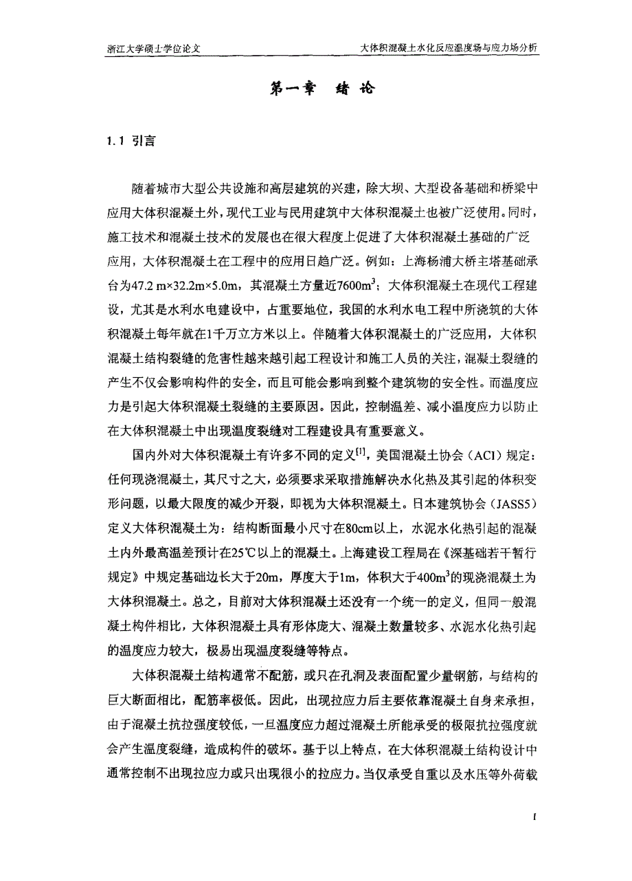 混凝土水化反应温度场与应力场分析_第4页