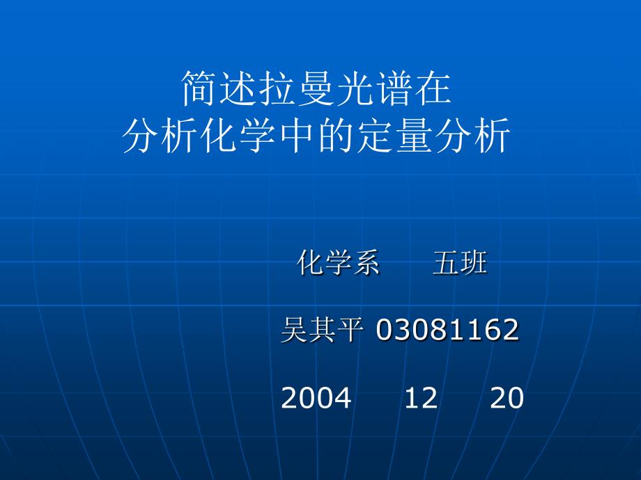 简述拉曼光谱在分析化学中的定量分析_第1页