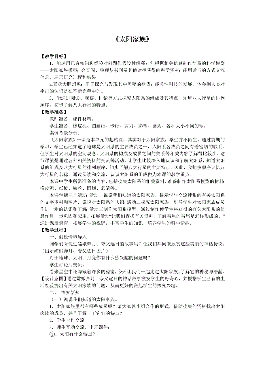 青岛版小学科学《太阳家族》教学设计_第1页