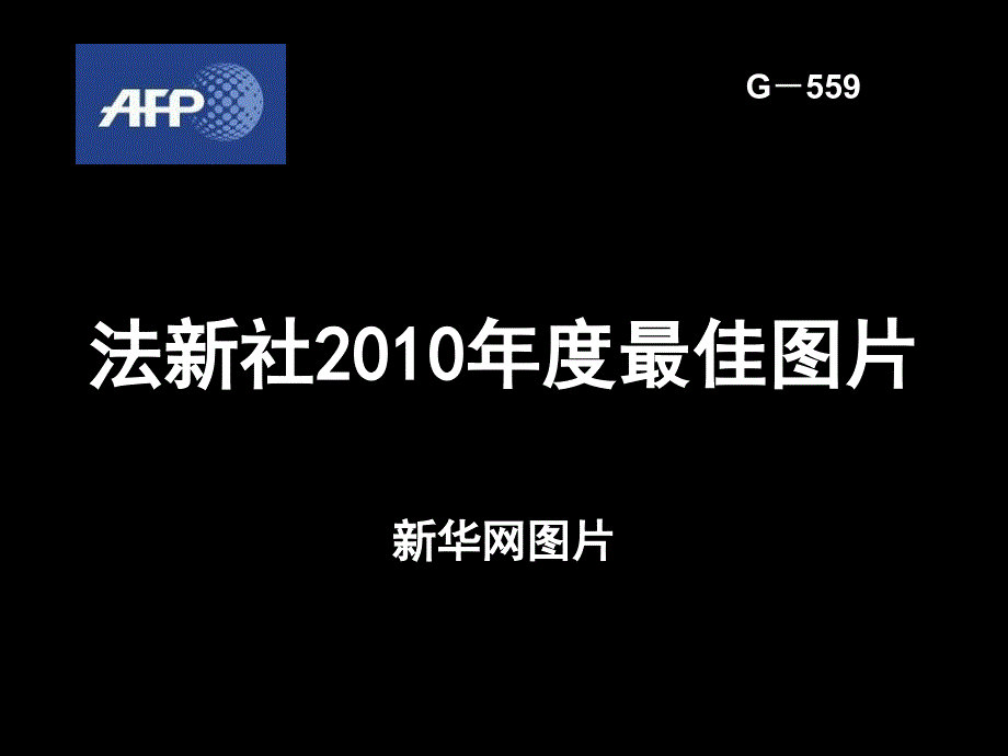 法新社2010年度最佳图片_第1页