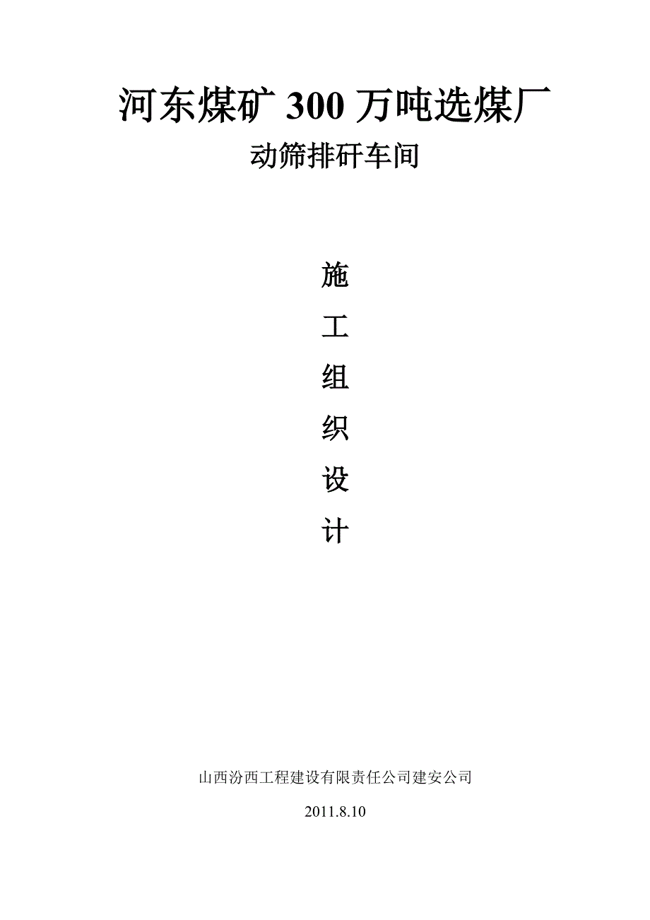 煤矿300万吨选煤厂动筛排矸车间施工组织设计_第1页