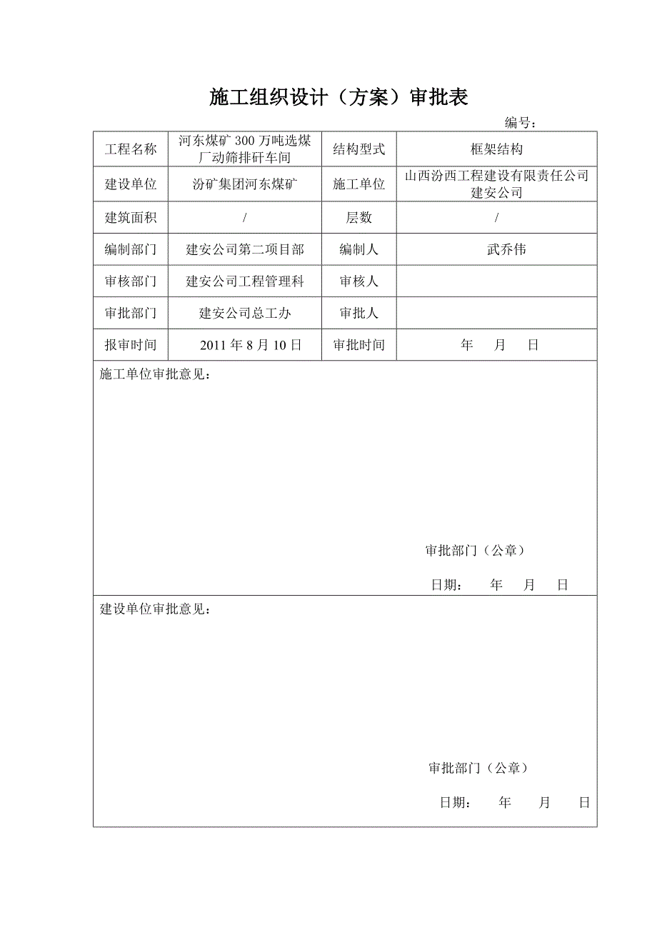 煤矿300万吨选煤厂动筛排矸车间施工组织设计_第3页