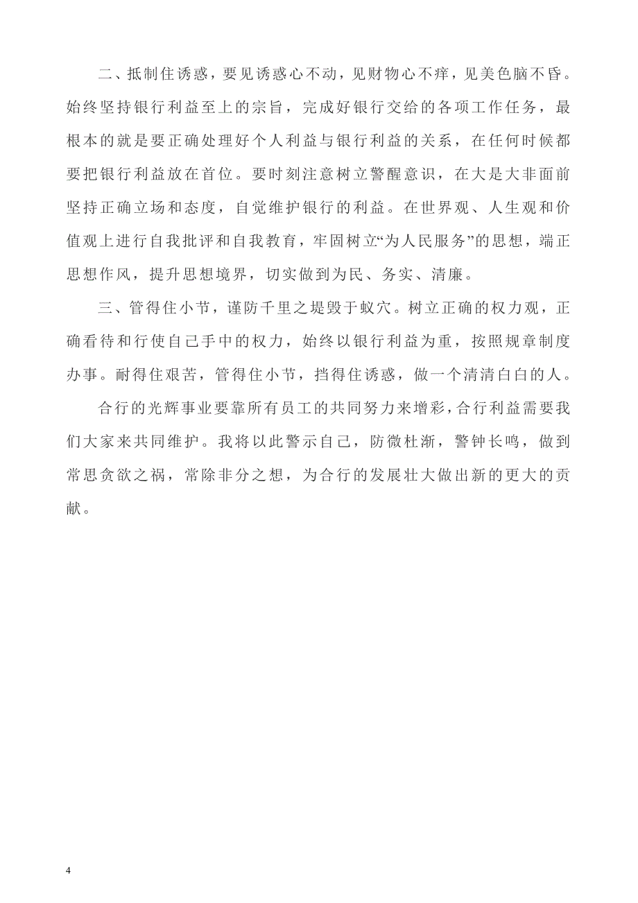 银行网点负责人观看银监局合规警示教育看后感_第4页