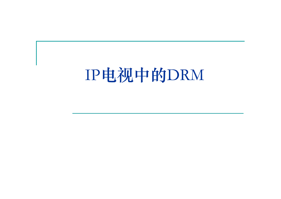 IPTV数字版权管理_第1页