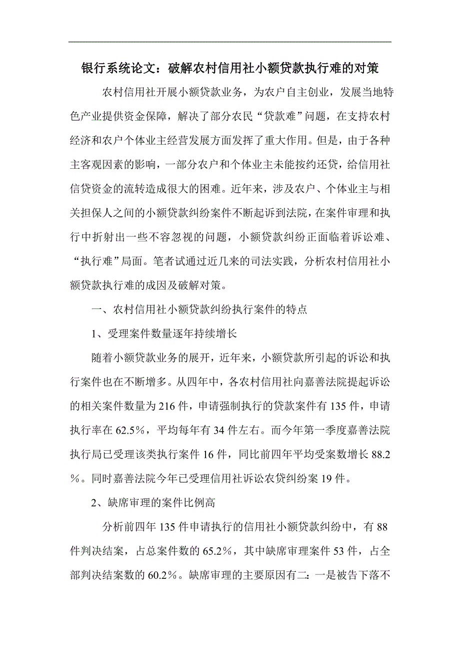 银行系统论文：破解农村信用社小额贷款执行难的对策_第1页