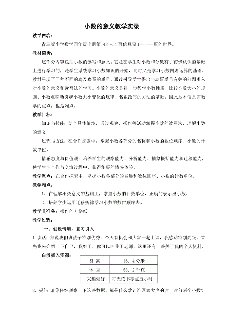 青岛版小学数学四年级上册《小数的意义》课堂实录_第1页