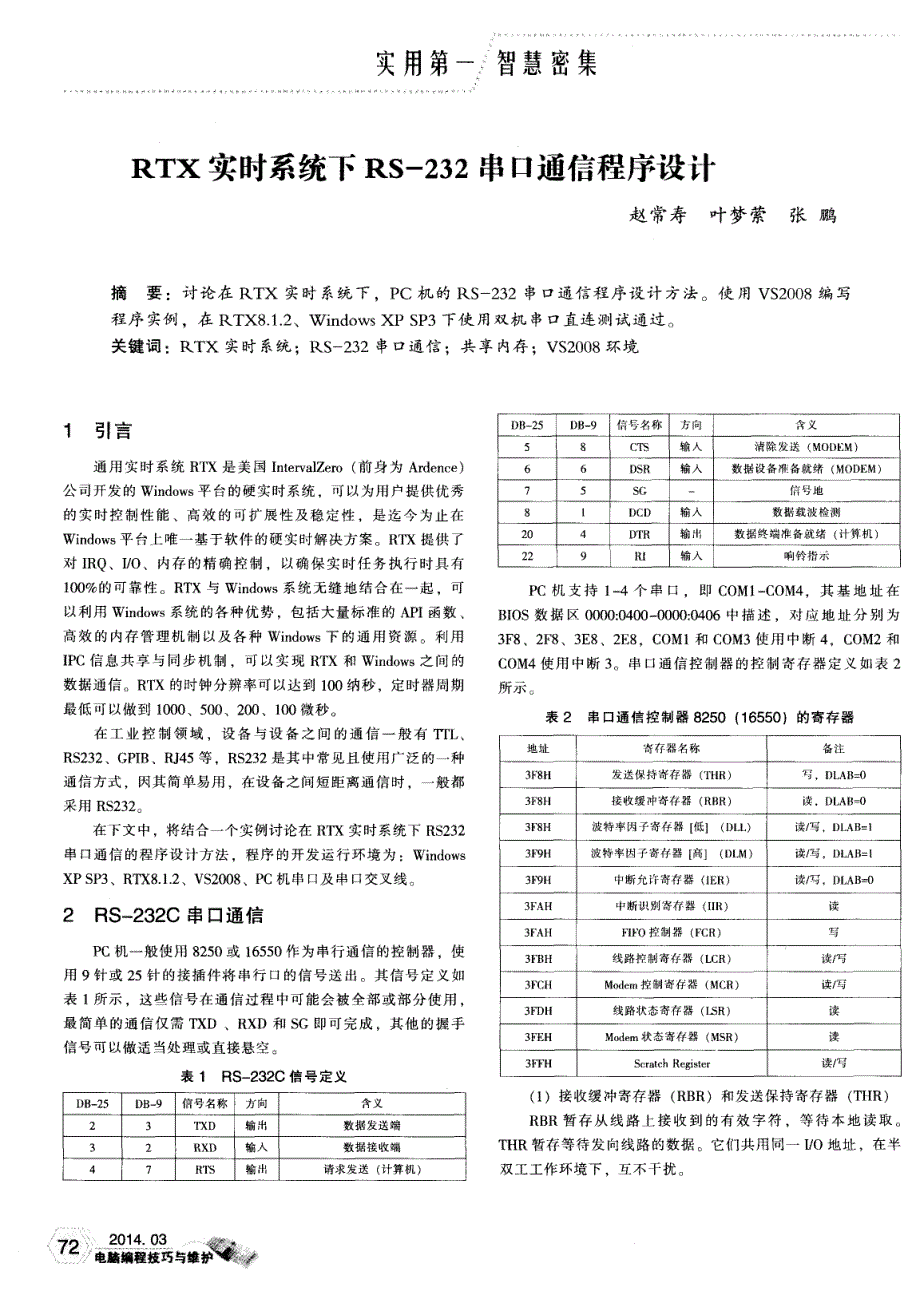 RTX实时系统下RS-232串口通信程序设计_第1页