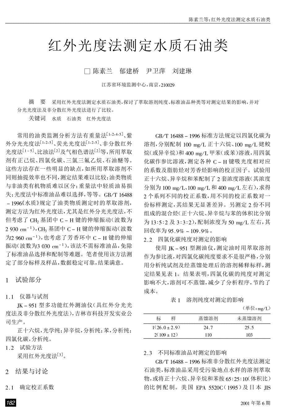 红外光度法测定水中石油类_第1页