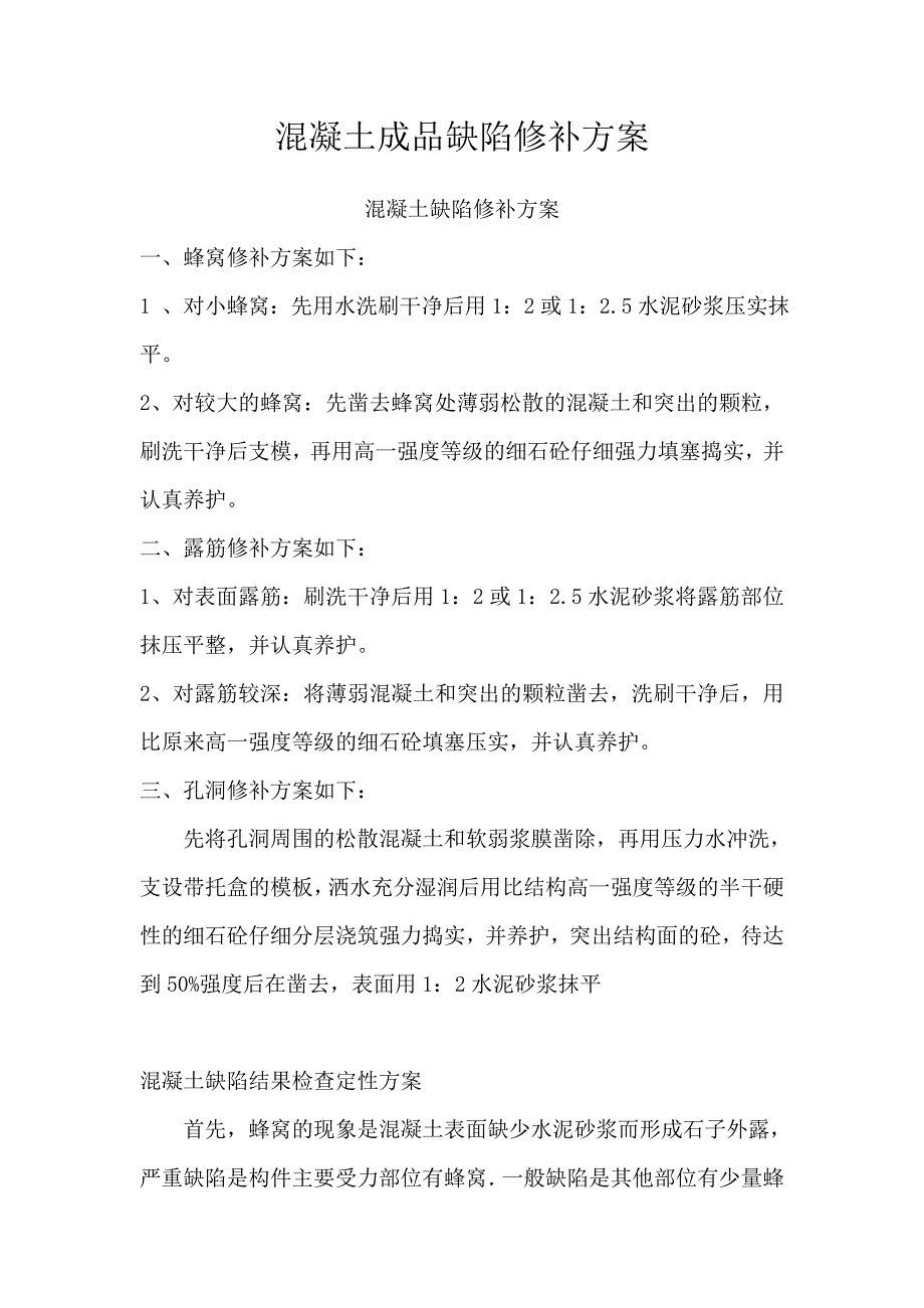 混凝土成品缺陷修补方案蜂窝修补方案_第1页