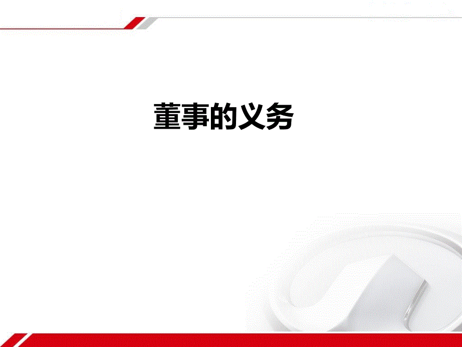 董事的义务教学PPT_第1页