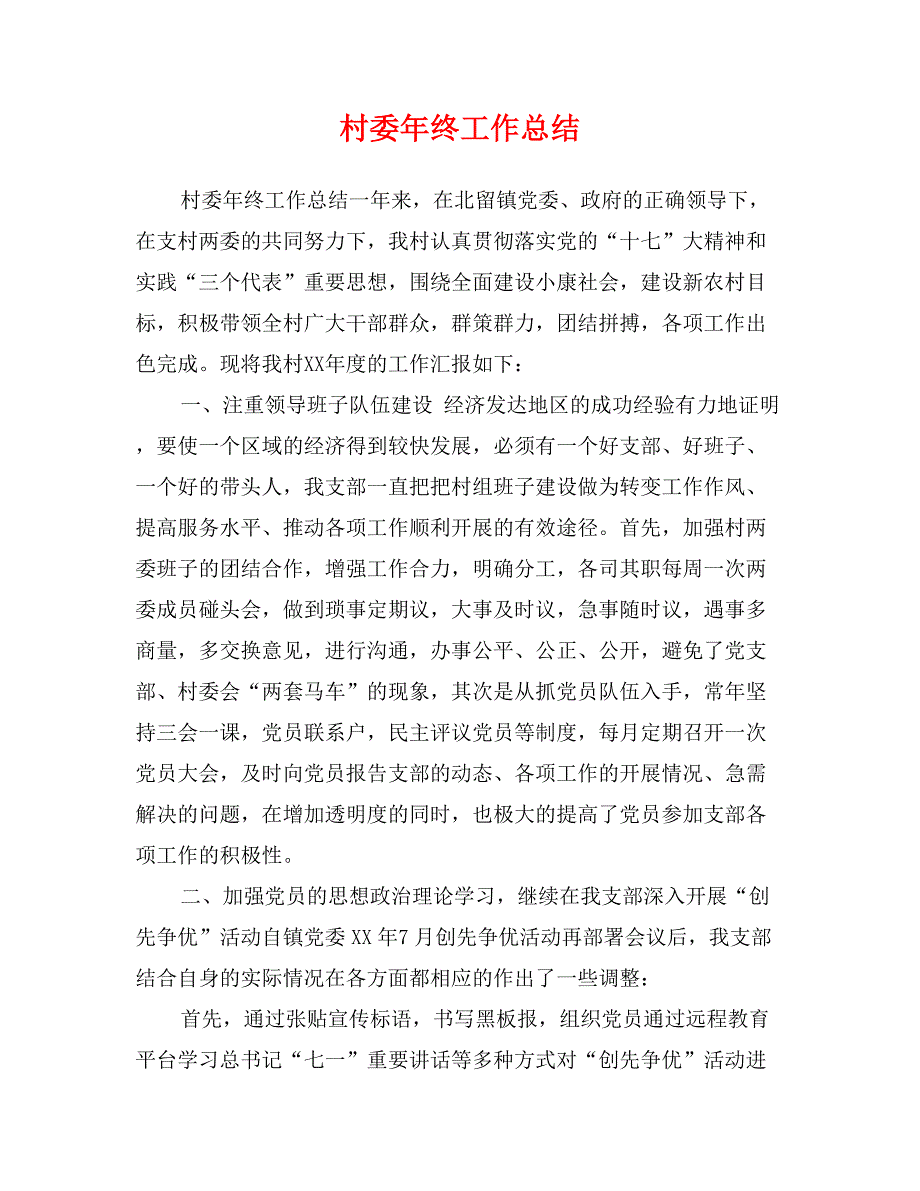 村委年终工作总结_第1页