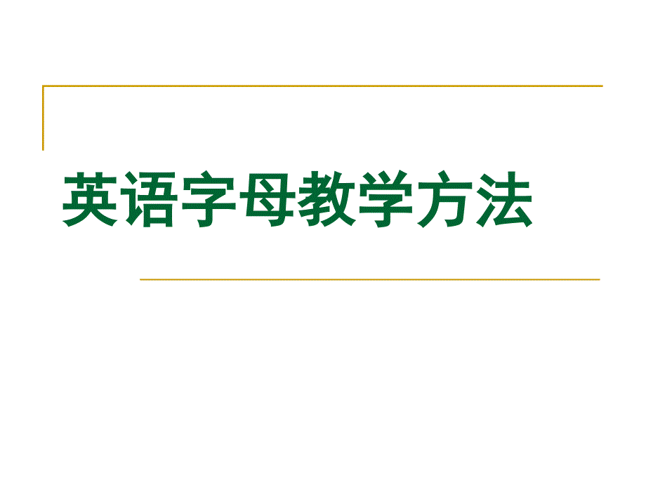 英语字母教学方法_第1页