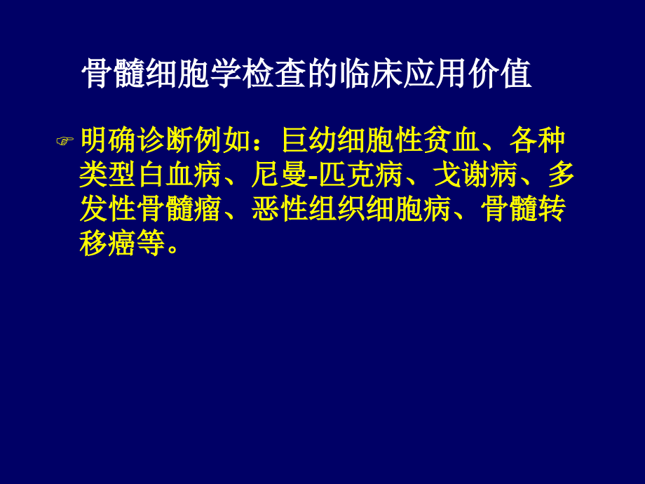 骨髓细胞形态学检查_第3页