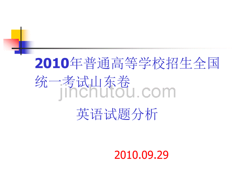 英语2010年高考试题分析_第1页