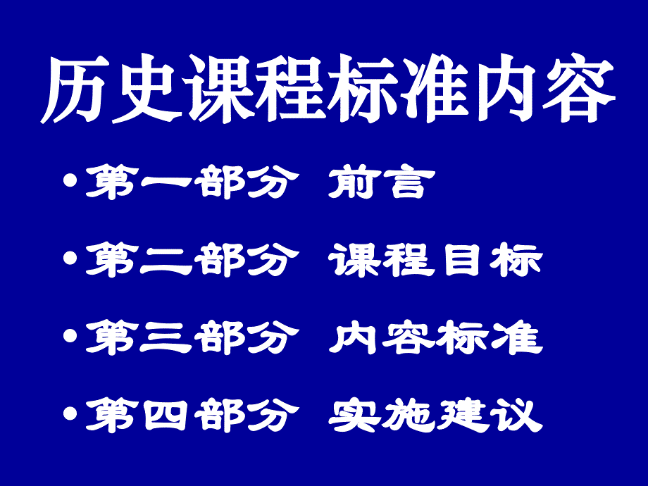 普通高中历史课程标准_第2页