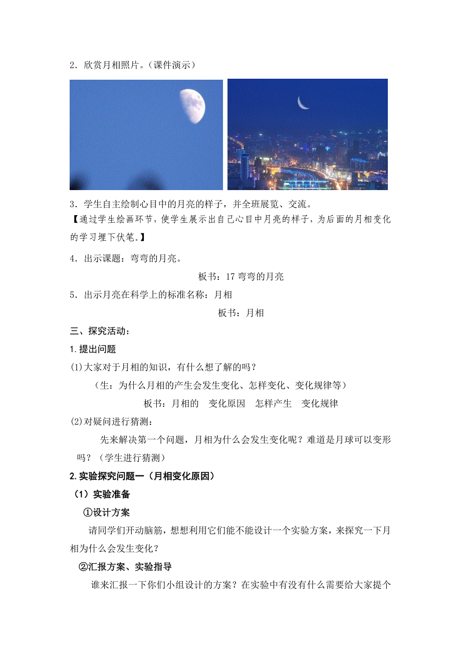 青岛版小学科学六年级上册《弯弯的月亮》教案_第2页