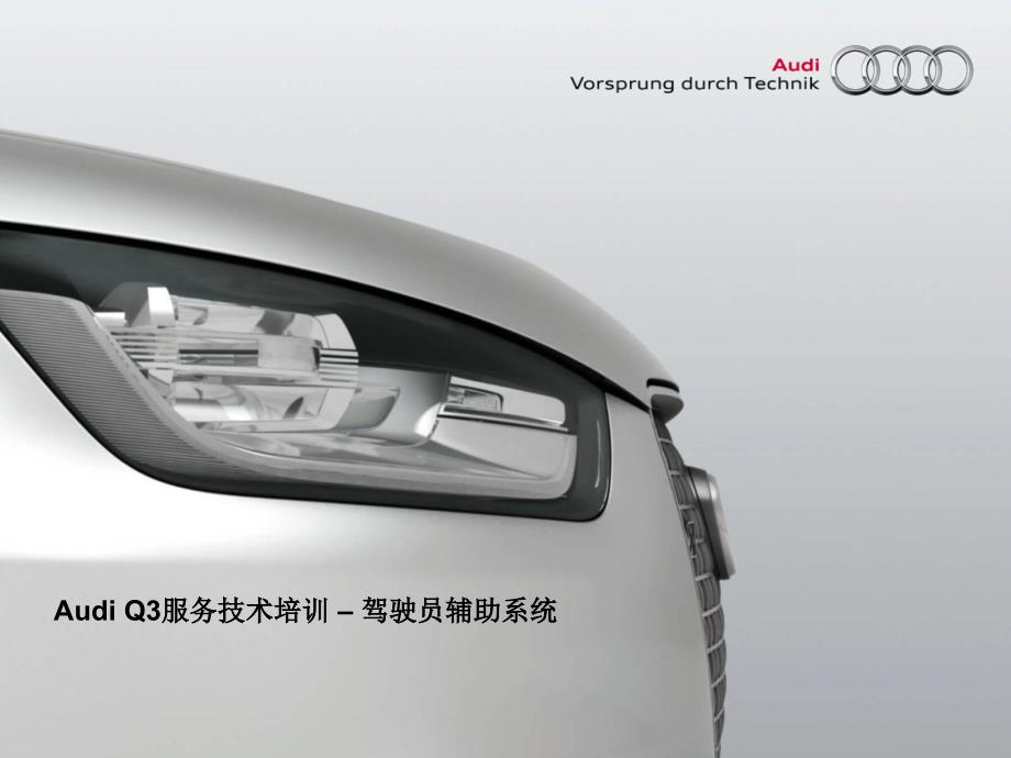 Audi_Q3驾驶辅助系统技术培训_第1页