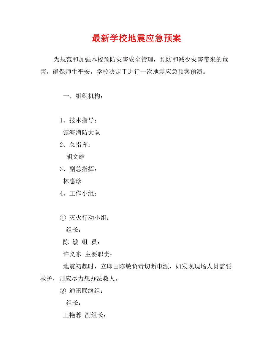 最新学校地震应急预案_第1页