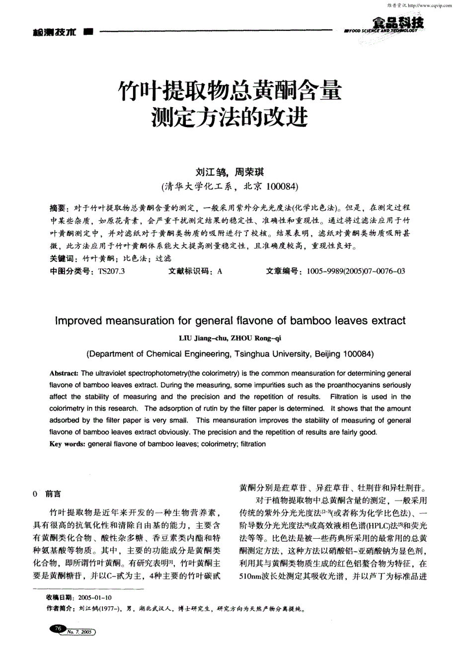 竹叶提取物总黄酮含量测定方法的改进_第1页