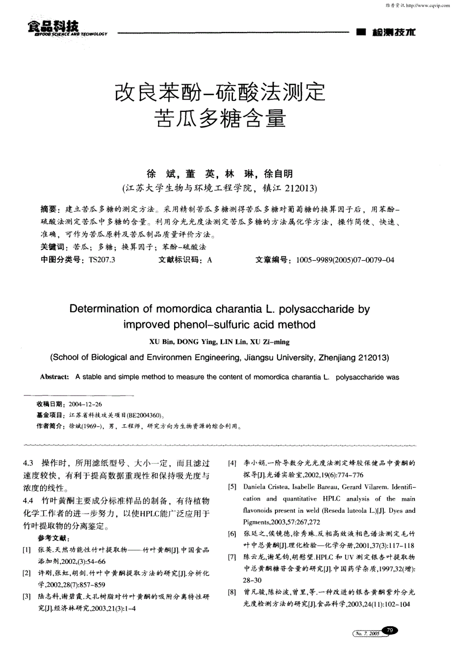 竹叶提取物总黄酮含量测定方法的改进_第4页