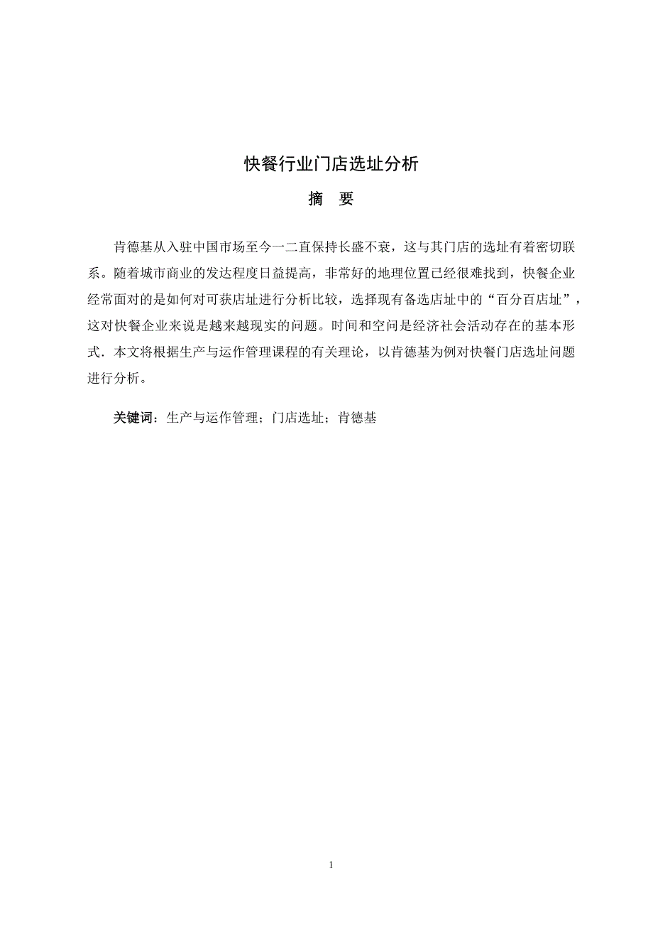 快餐行业门店选址分析-肯德基门店选址课程设计_第1页