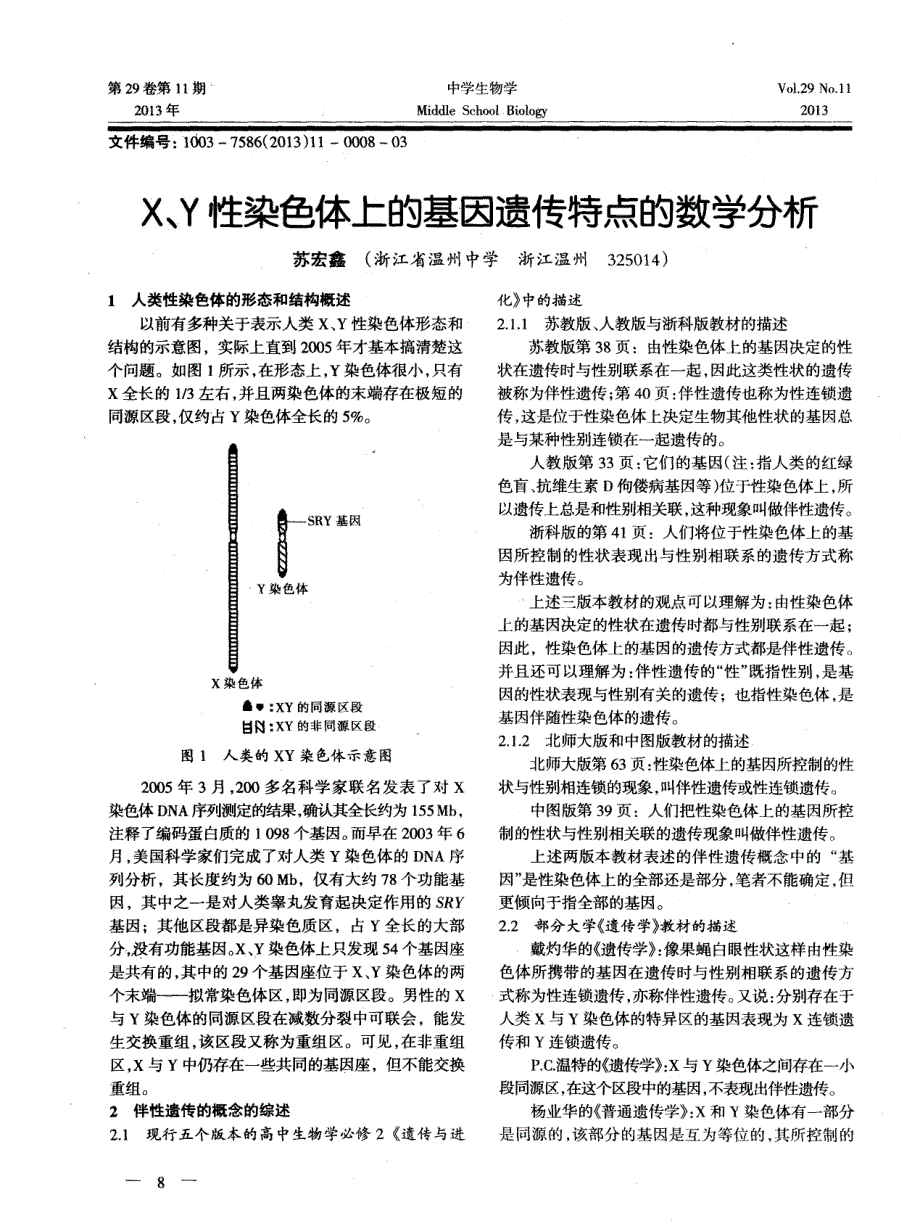 X、Y性染色体上的基因遗传特点的数学分析_第1页