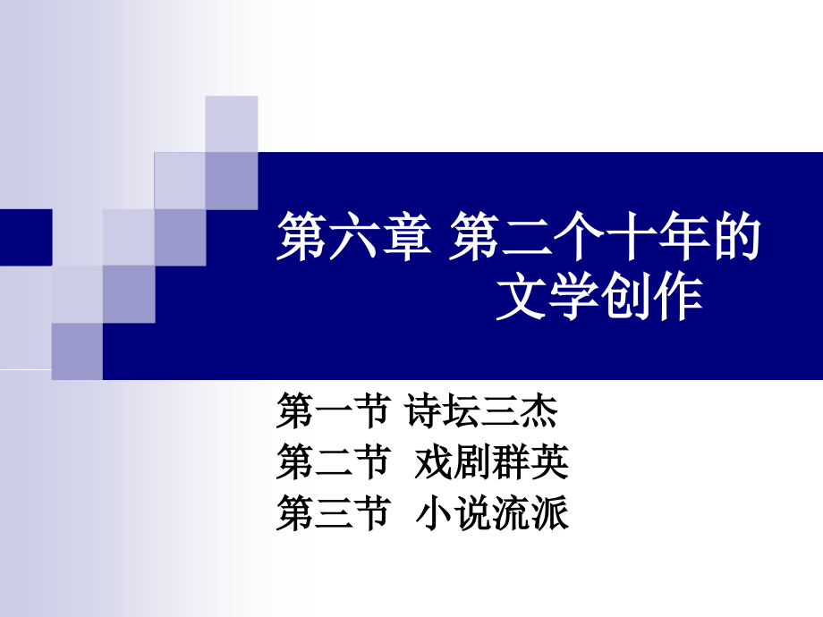 第二个十年的文学1928-1937文学_第1页