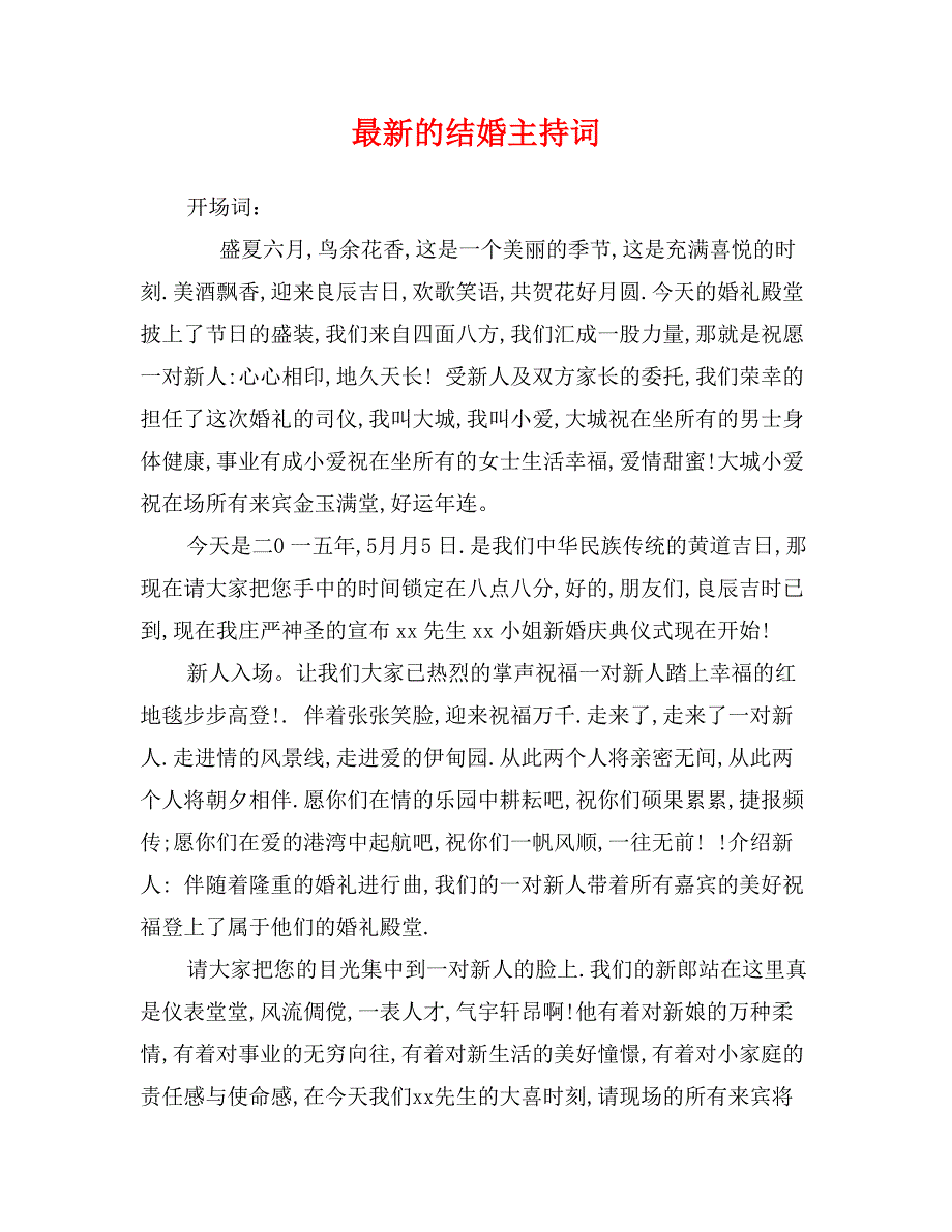 最新的结婚主持词_第1页