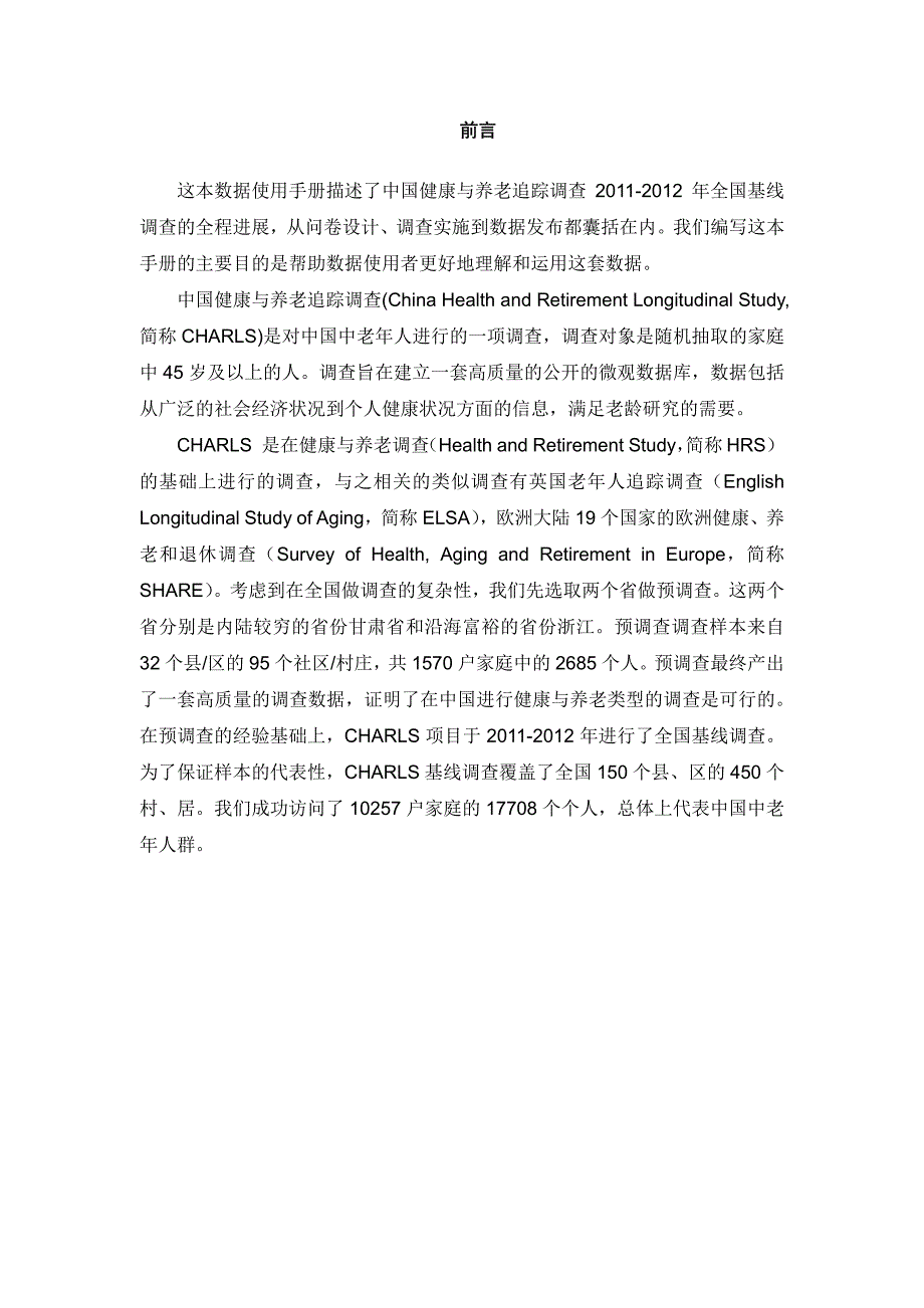 中国健康与养老追踪调查–2011-2012年全国基线调查用户手_第2页