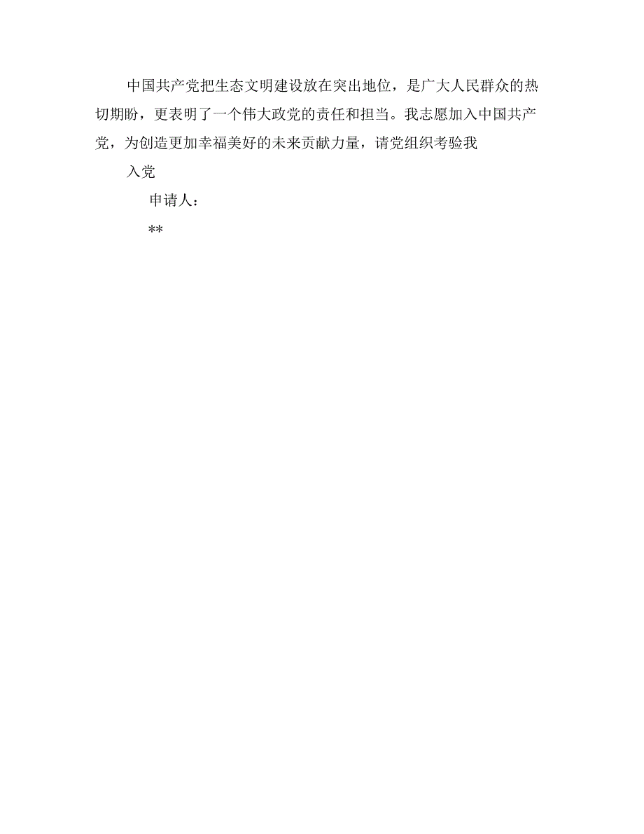 最新部队军人入党申请书格式范本_第2页