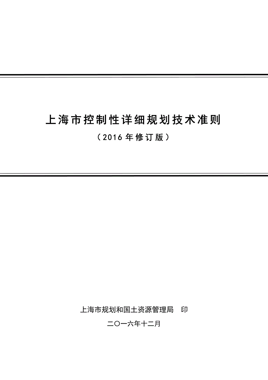 上海市控制性详细规划技术准则_第1页