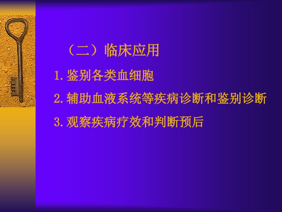 血液学血细胞化学染色_第3页