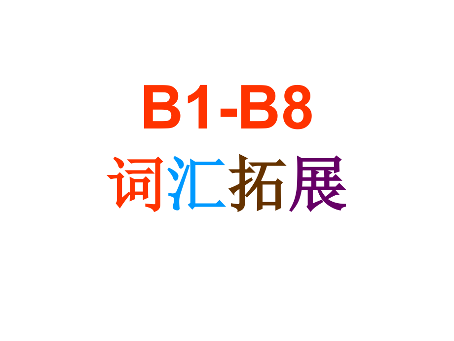 英语B1-B8词性拓展_第1页