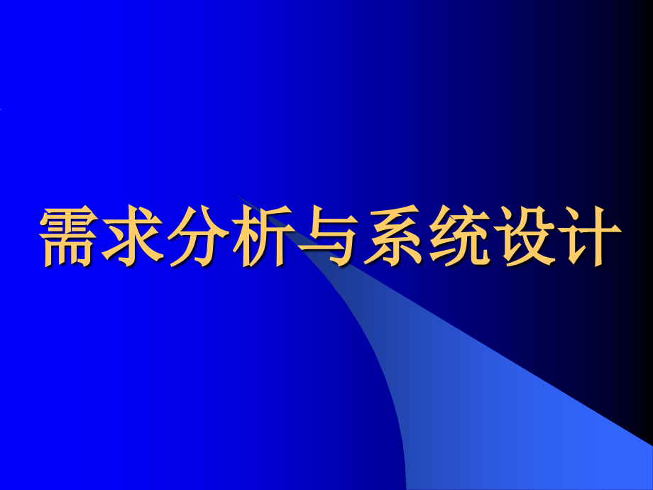 需求分析与系统设计1_第1页