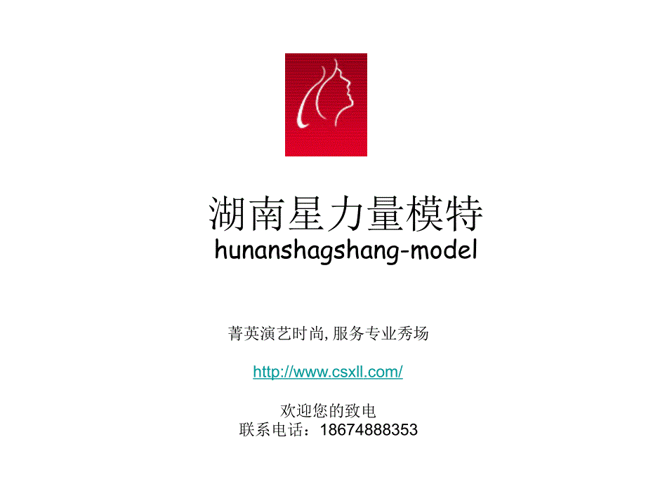 长沙第一支模特礼仪队资料介绍_第1页