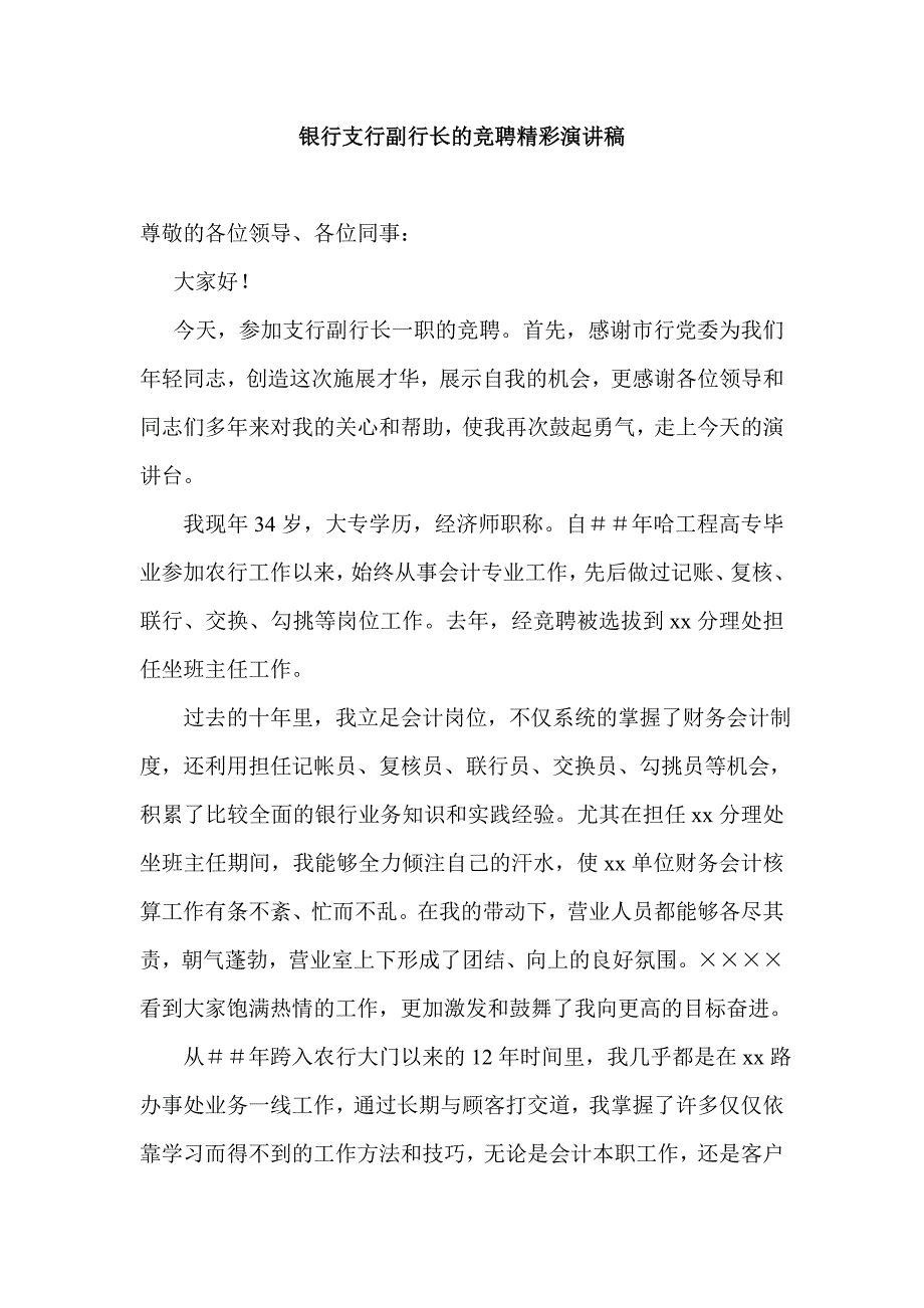 银行支行副行长的竞聘精彩演讲稿_第1页