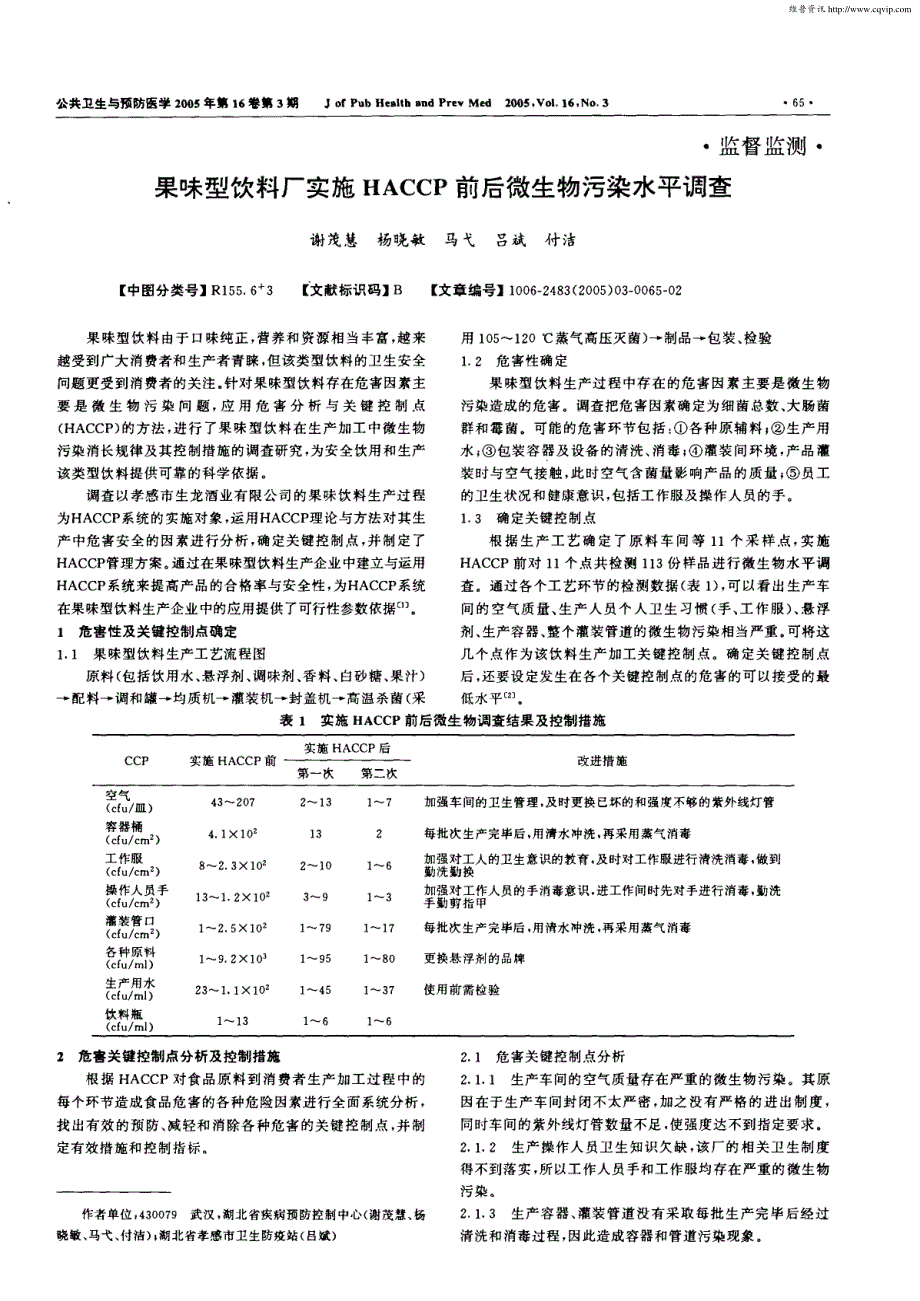 果味型饮料厂实施HACCP前后微生物污染水平调查_第1页