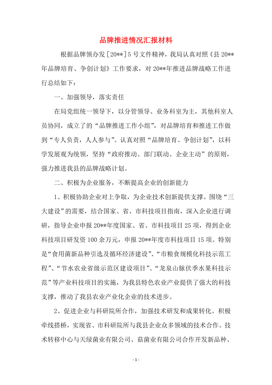 品牌推进情况汇报材料_第1页