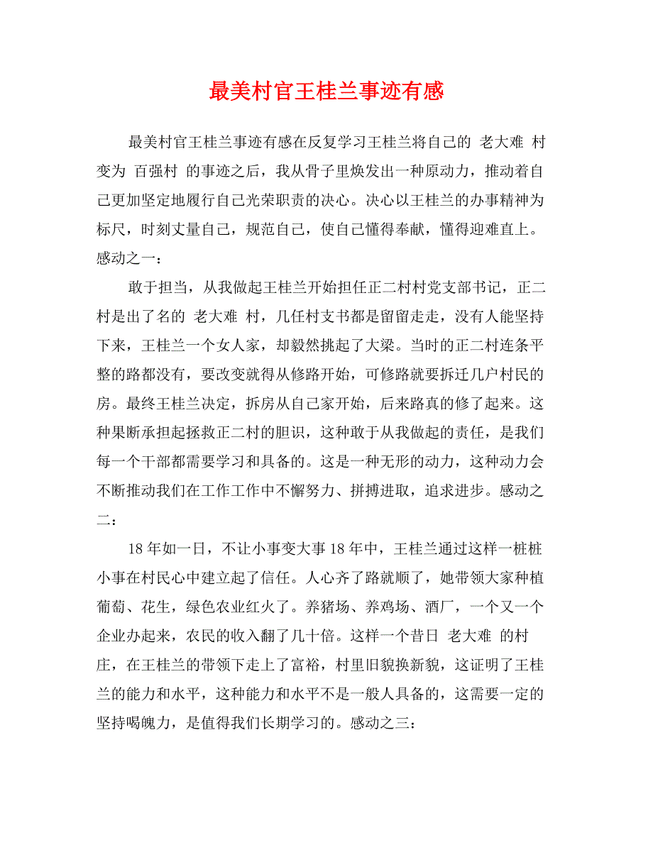 最美村官王桂兰事迹有感_第1页
