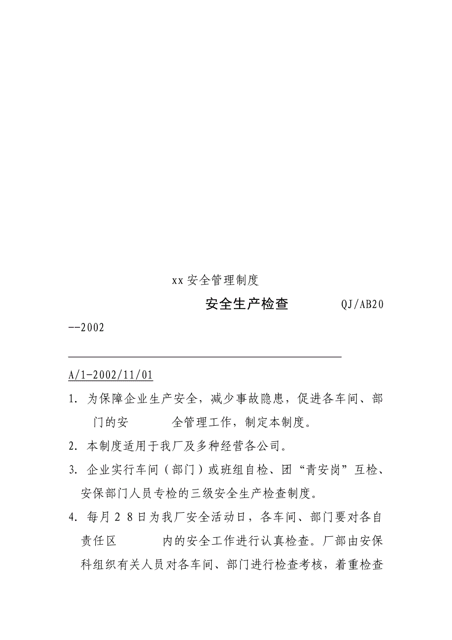 厂安委会会议制度_第3页